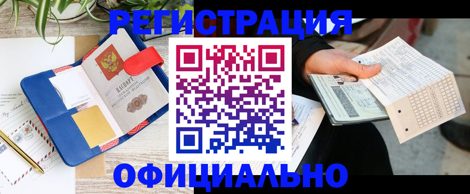 прописка для работы в Орске